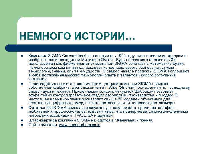 НЕМНОГО ИСТОРИИ… l l l Компания SIGMA Corporation была основана в 1961 году талантливым