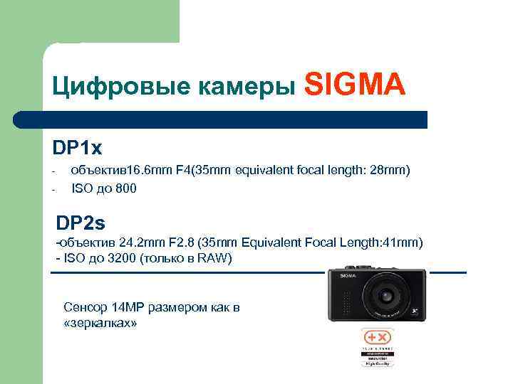 Цифровые камеры SIGMA DP 1 x - объектив 16. 6 mm F 4(35 mm