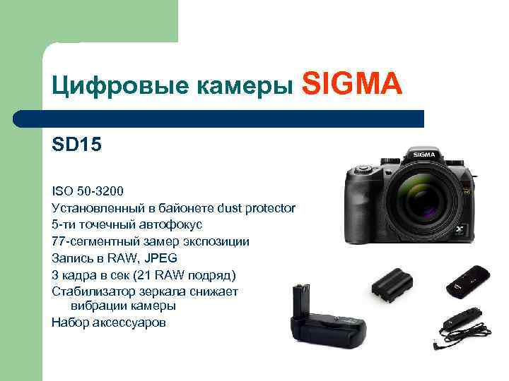 Цифровые камеры SIGMA SD 15 ISO 50 -3200 Установленный в байонете dust protector 5
