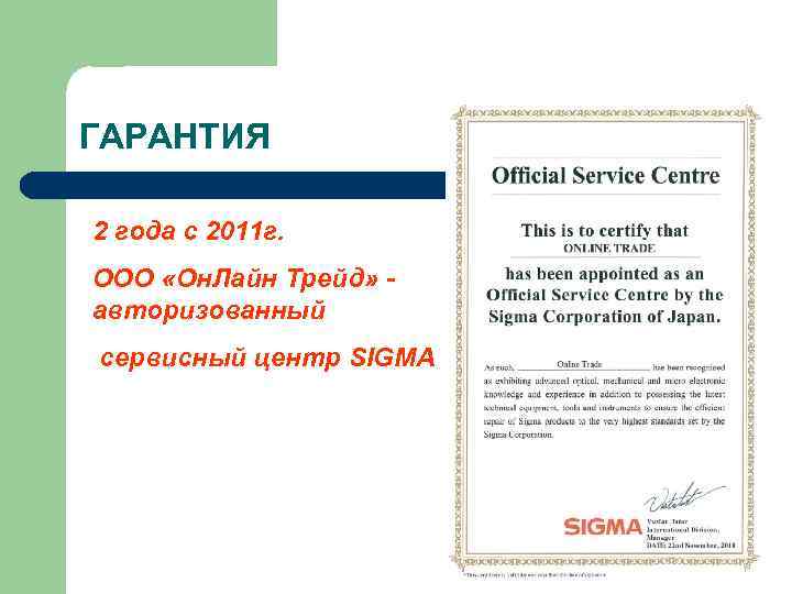 ГАРАНТИЯ 2 года с 2011 г. ООО «Он. Лайн Трейд» - авторизованный сервисный центр