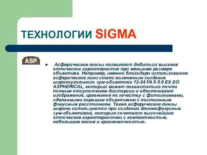 ТЕХНОЛОГИИ SIGMA l Асферические линзы позволяют добиться высоких оптических характеристик при меньшем размере объектива.