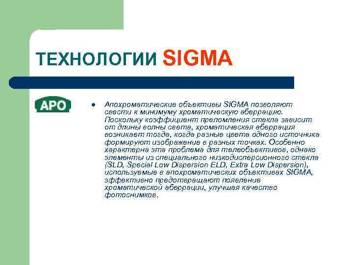 ТЕХНОЛОГИИ SIGMA l Апохроматические объективы SIGMA позволяют свести к минимуму хроматическую аберрацию. Поскольку коэффициент