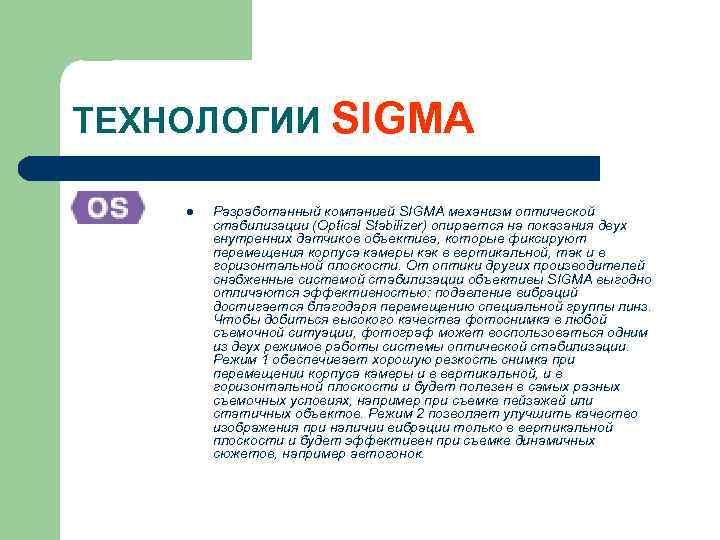 ТЕХНОЛОГИИ SIGMA l Разработанный компанией SIGMA механизм оптической стабилизации (Optical Stabilizer) опирается на показания