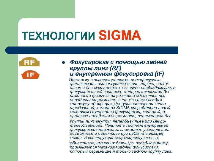 ТЕХНОЛОГИИ SIGMA l Фокусировка с помощью задней группы линз (RF) и внутренняя фокусировка (IF)