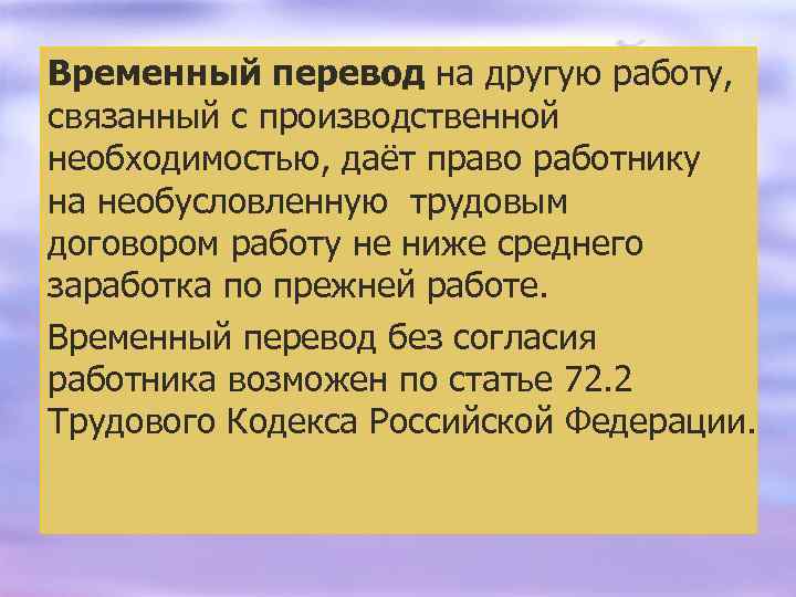 Временный перевод на другую работу, связанный с производственной необходимостью, даёт право работнику на необусловленную