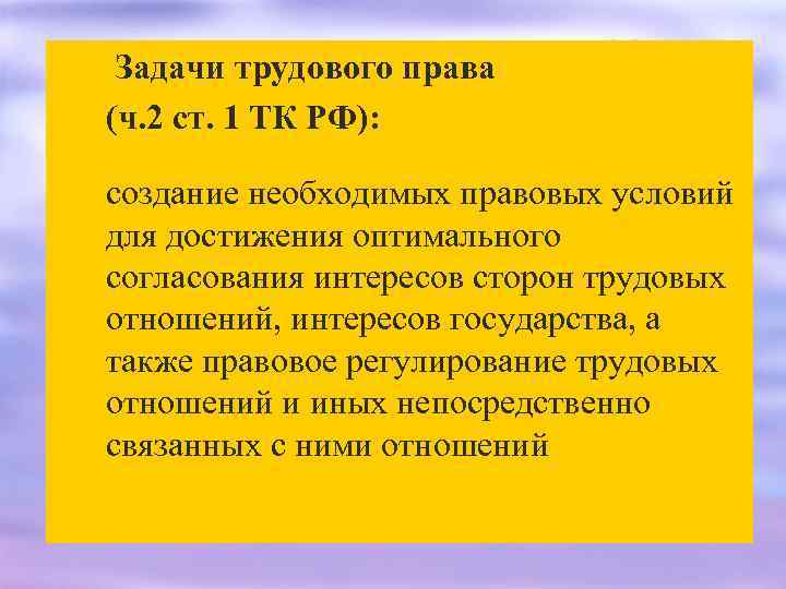 Задачи трудового права (ч. 2 ст. 1 ТК РФ): создание необходимых правовых условий для