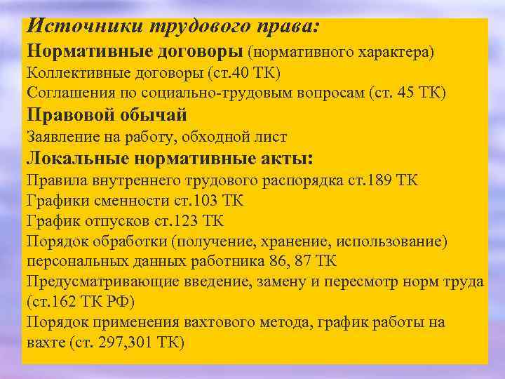 Нормативные акты правовые обычаи. Нормативные источники трудового права. Источники трудового права трудовой договор. Источники трудового права трудовой договор коллективный договор. Соглашения как источники трудового права..