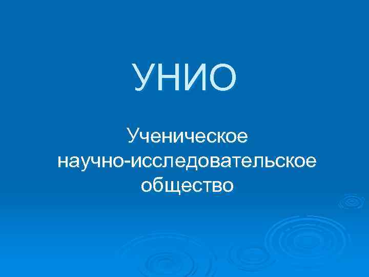 УНИО Ученическое научно-исследовательское общество 