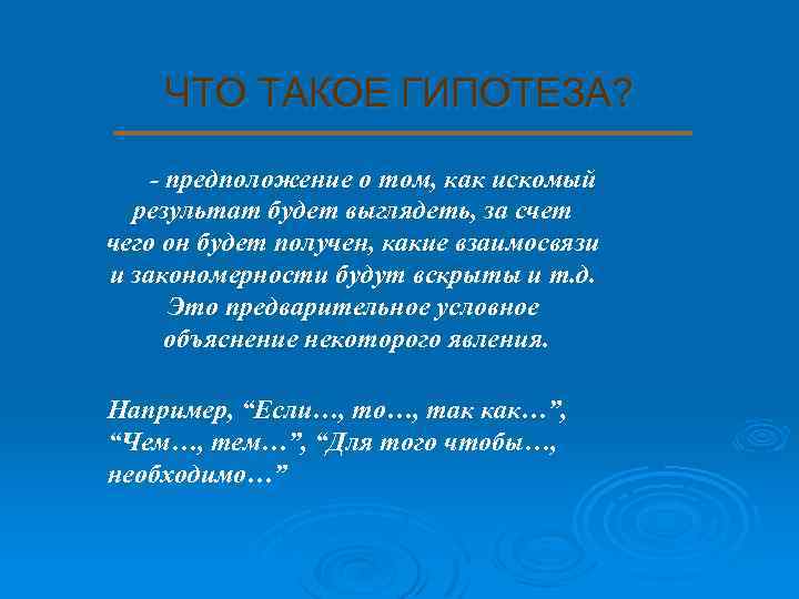 ЧТО ТАКОЕ ГИПОТЕЗА? - предположение о том, как искомый результат будет выглядеть, за счет