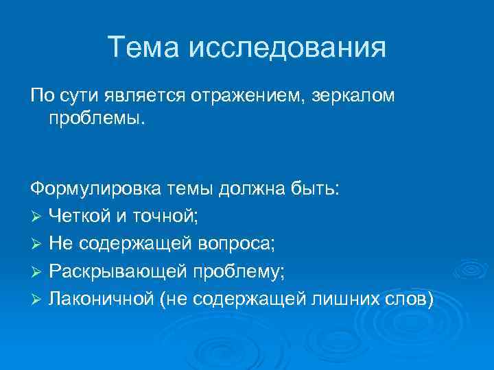 Тема исследования По сути является отражением, зеркалом проблемы. Формулировка темы должна быть: Ø Четкой