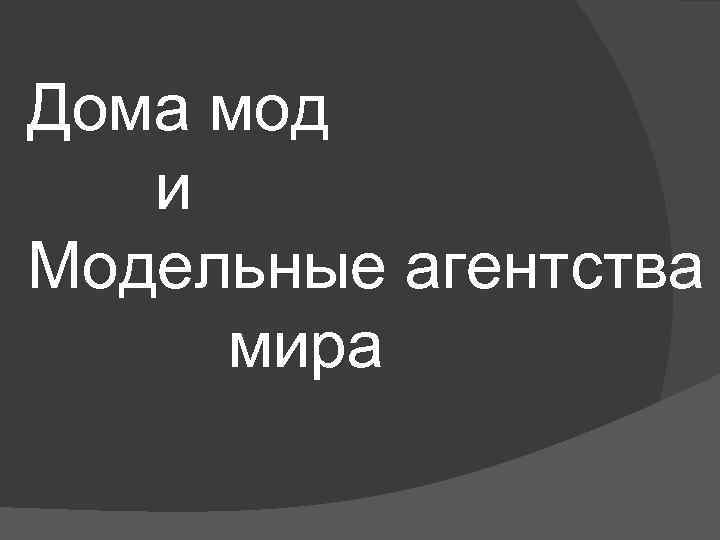 Дома мод и Модельные агентства мира 