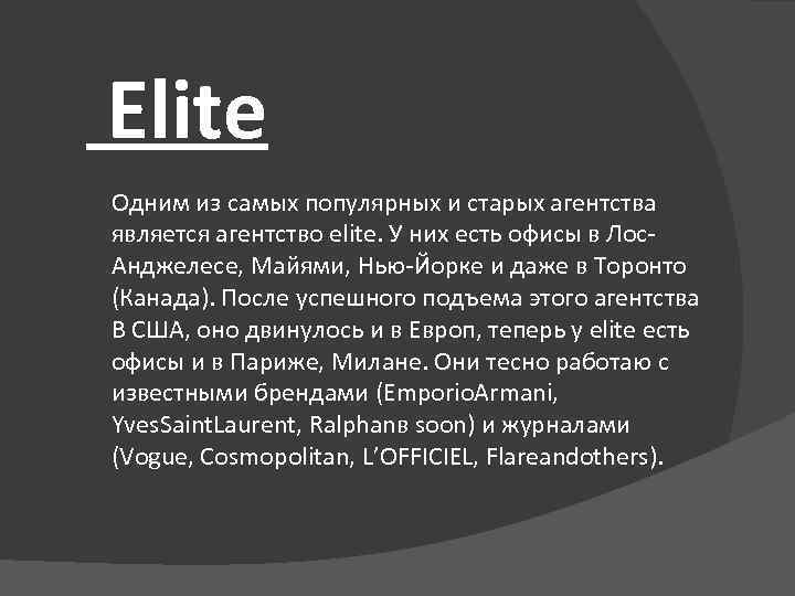 Elite Одним из самых популярных и старых агентства является агентство elite. У них есть