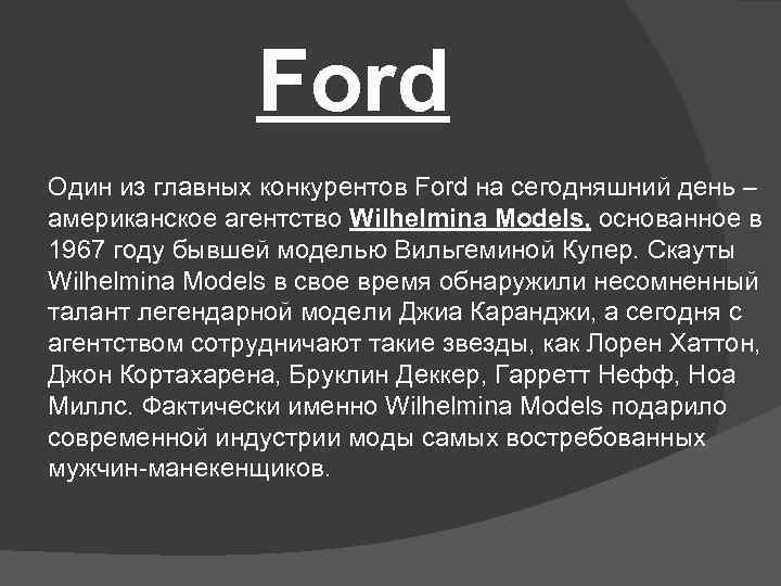 Ford Один из главных конкурентов Ford на сегодняшний день – американское агентство Wilhelmina Models,