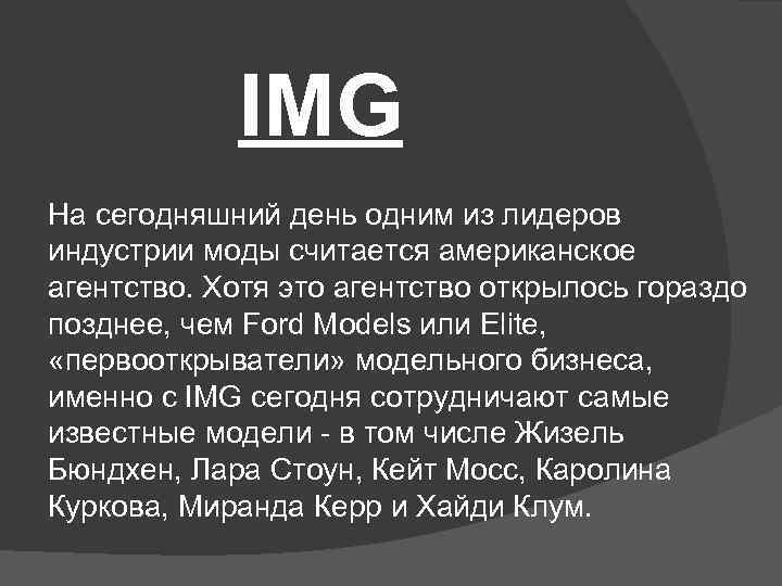 IMG На сегодняшний день одним из лидеров индустрии моды считается американское агентство. Хотя это