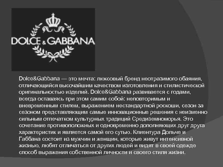 Dolce&Gabbana — это мечта: люксовый бренд неотразимого обаяния, отличающийся высочайшим качеством изготовления и стилистической