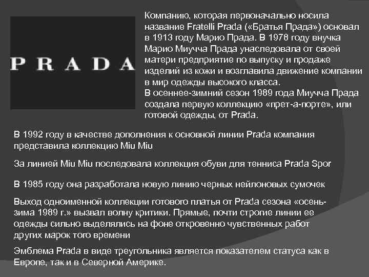 Компанию, которая первоначально носила название Fratelli Prada ( «Братья Прада» ) основал в 1913