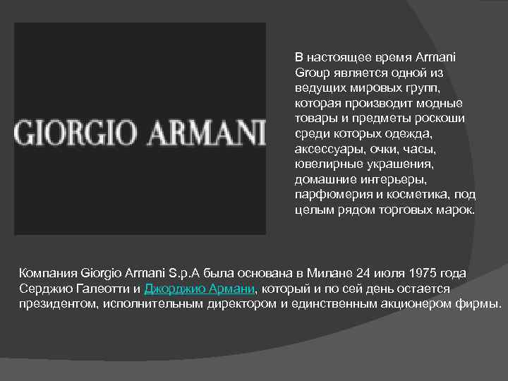 В настоящее время Armani Group является одной из ведущих мировых групп, которая производит модные