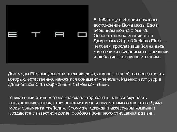 В 1968 году в Италии началось восхождение Дома моды Etro к вершинам модного рынка.