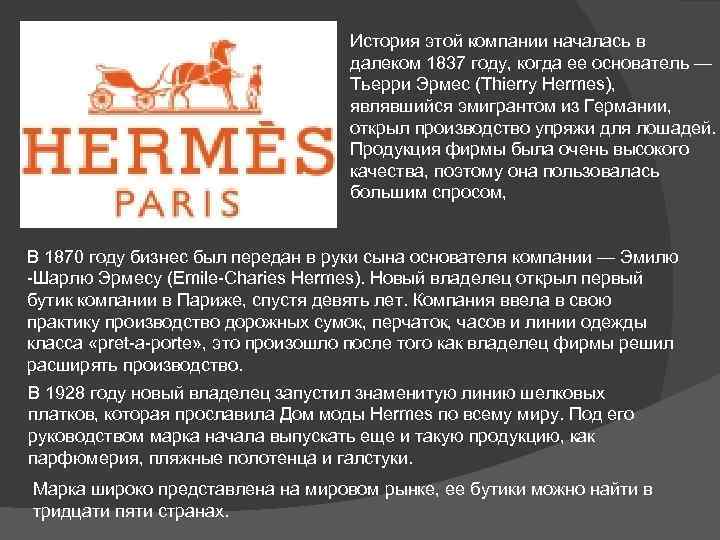 История этой компании началась в далеком 1837 году, когда ее основатель — Тьерри Эрмес