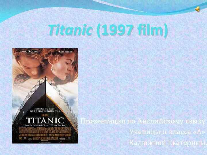 Titanic (1997 film) Презентация по Английскому языку Ученицы 11 класса «А» Калюжной Екатерины. 