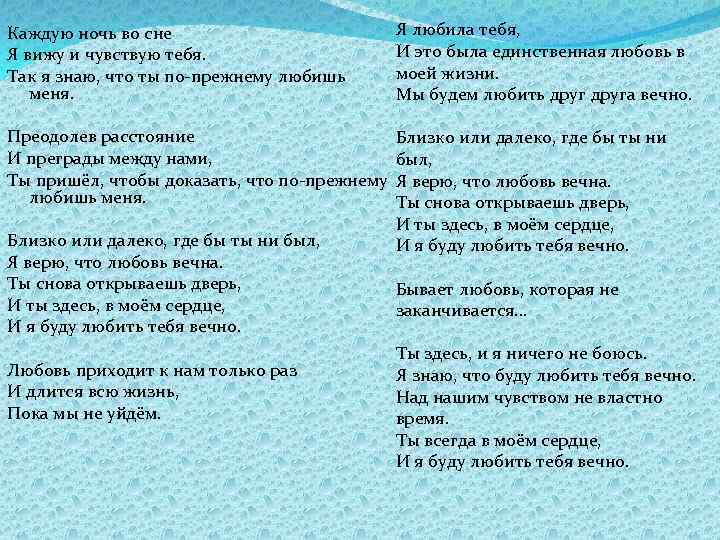 Каждую ночь во сне Я вижу и чувствую тебя. Так я знаю, что ты