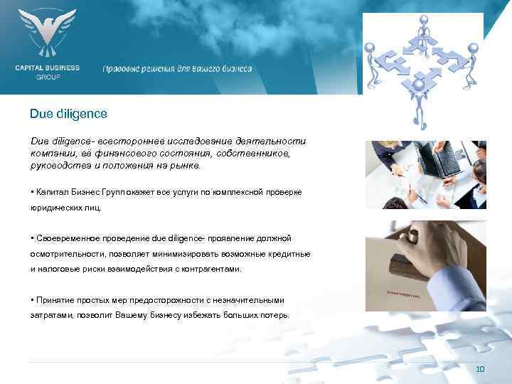 Due diligence- всестороннее исследование деятельности компании, её финансового состояния, собственников, руководства и положения на