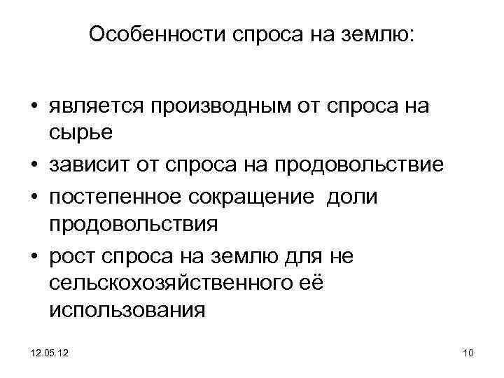 Особенности спроса на землю: • является производным от спроса на сырье • зависит от
