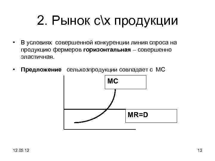 2. Рынок сх продукции • В условиях совершенной конкуренции линия спроса на продукцию фермеров