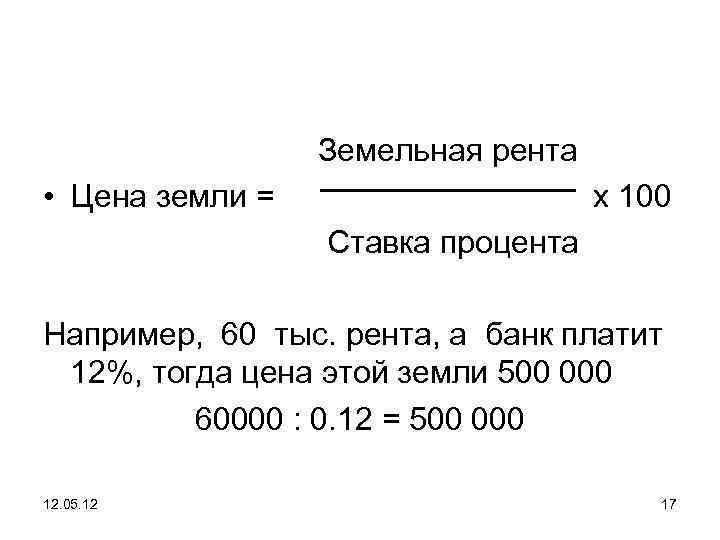  Земельная рента • Цена земли = х 100 Ставка процента Например, 60 тыс.