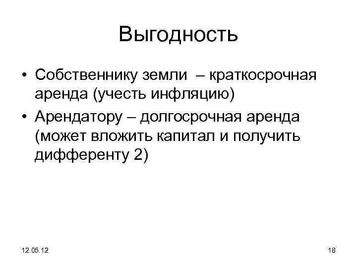 Выгодность • Собственнику земли – краткосрочная аренда (учесть инфляцию) • Арендатору – долгосрочная аренда