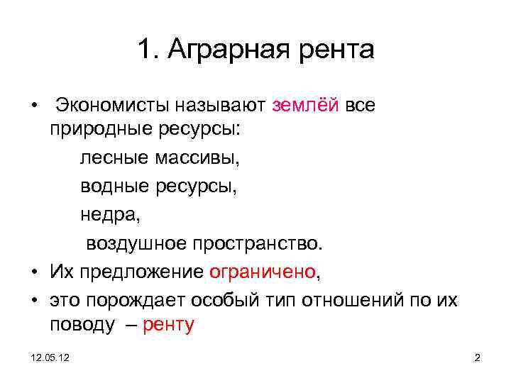 1. Аграрная рента • Экономисты называют землёй все природные ресурсы: лесные массивы, водные ресурсы,