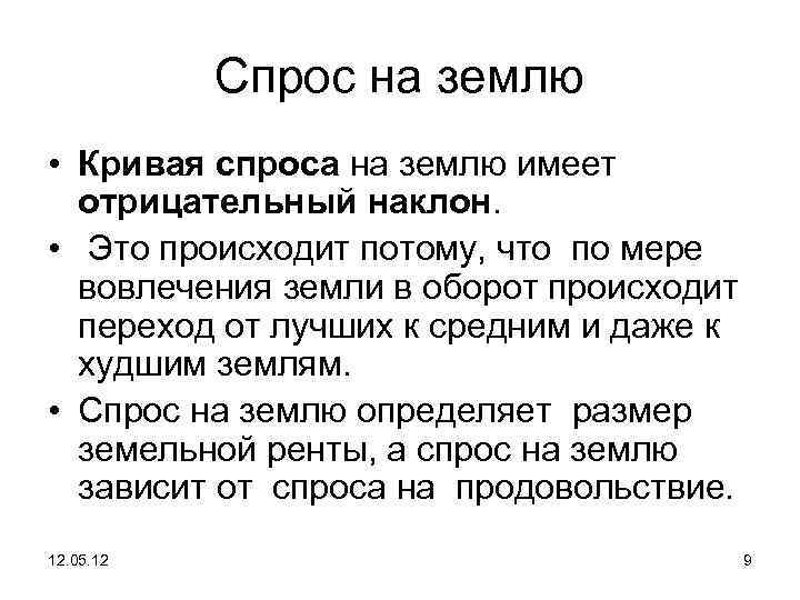 Спрос на землю • Кривая спроса на землю имеет отрицательный наклон. • Это происходит