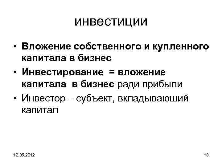 инвестиции • Вложение собственного и купленного капитала в бизнес • Инвестирование = вложение капитала