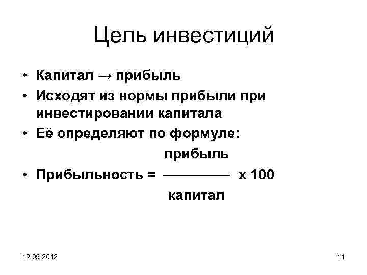 Инвестору равно выгодно инвестировать проект или положить деньги в банк если простая норма прибыли