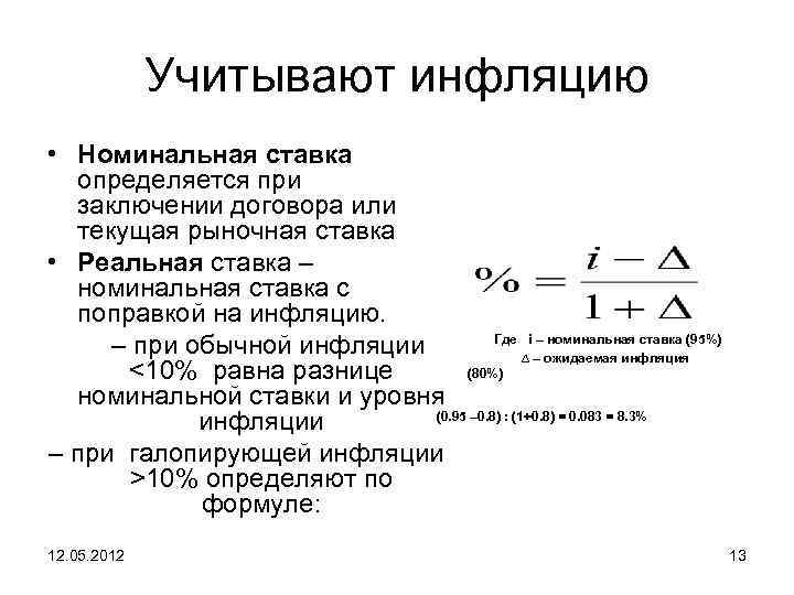 Учитывают инфляцию • Номинальная ставка определяется при заключении договора или текущая рыночная ставка •