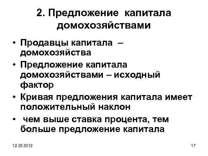 2. Предложение капитала домохозяйствами • Продавцы капитала – домохозяйства • Предложение капитала домохозяйствами –