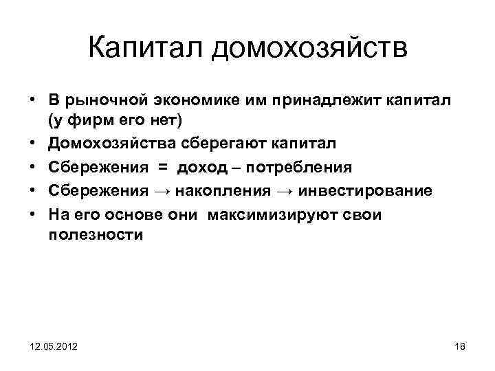 Капитал домохозяйств • В рыночной экономике им принадлежит капитал (у фирм его нет) •