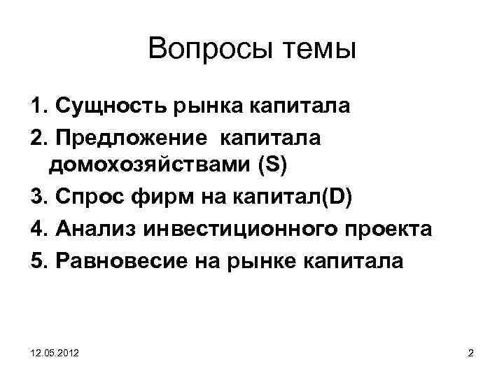 Вопросы темы 1. Сущность рынка капитала 2. Предложение капитала домохозяйствами (S) 3. Спрос фирм