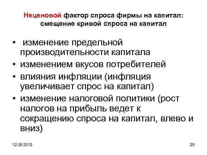 Неценовой фактор спроса фирмы на капитал: смещение кривой спроса на капитал • изменение предельной