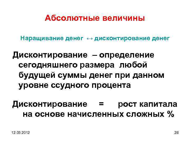 Абсолютные величины Наращивание денег ↔ дисконтирование денег Дисконтирование – определение сегодняшнего размера любой будущей