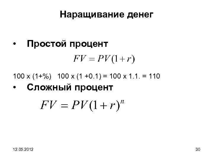 Наращивание денег • Простой процент 100 х (1+%) 100 х (1 +0. 1) =