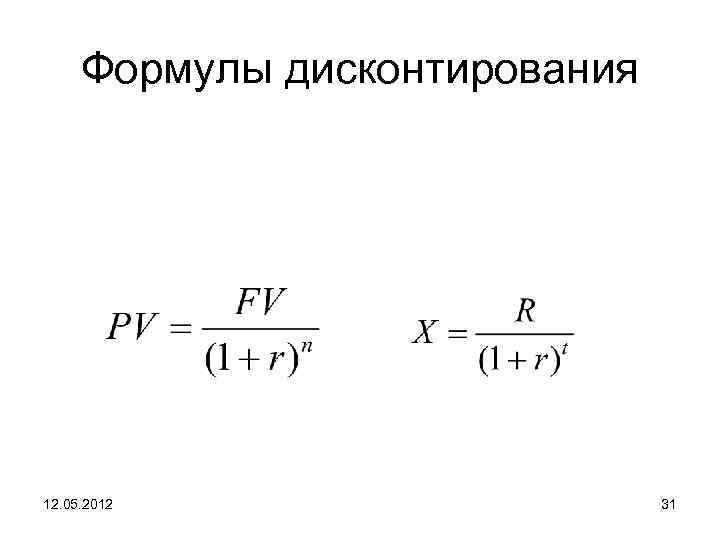 Формула дисконтирования