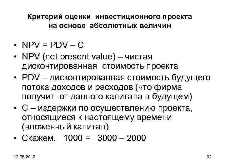 Критерий оценки инвестиционного проекта на основе абсолютных величин • NPV = PDV – C