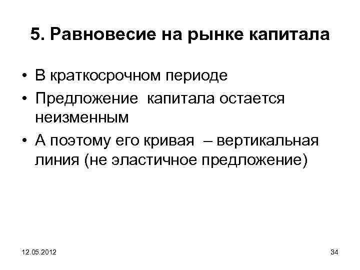 5. Равновесие на рынке капитала • В краткосрочном периоде • Предложение капитала остается неизменным