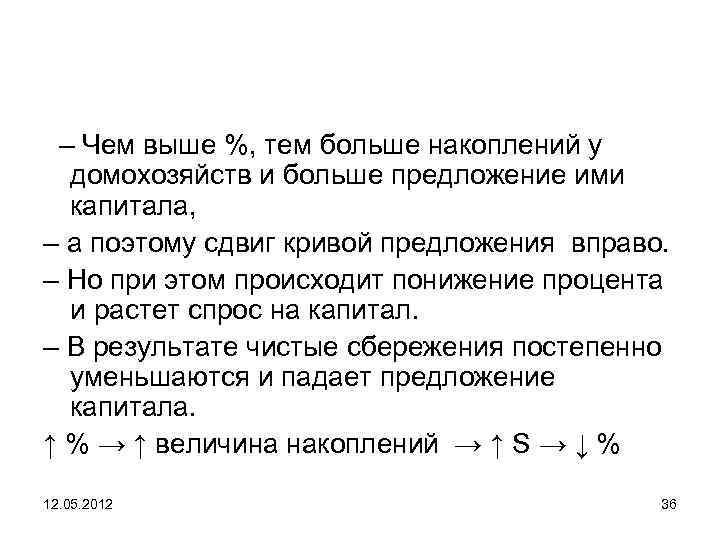 – Чем выше %, тем больше накоплений у домохозяйств и больше предложение ими капитала,