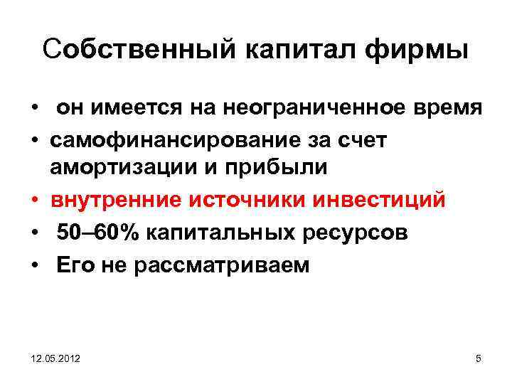 Собственный капитал фирмы • он имеется на неограниченное время • самофинансирование за счет амортизации