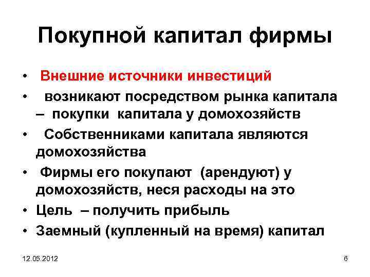 Покупной капитал фирмы • Внешние источники инвестиций • возникают посредством рынка капитала – покупки