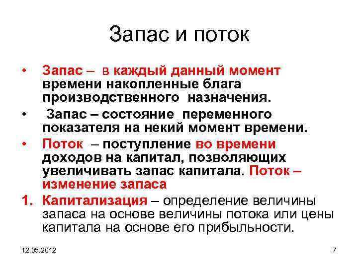 На данный момент времени основная. Потоки и запасы в экономике. Запас и поток благ. Запасы и потоки капитала. Переменные потока и запаса в макроэкономике.