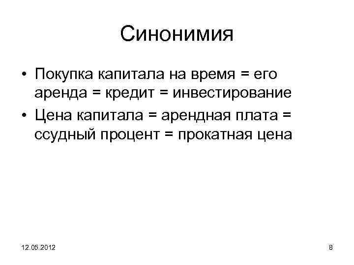 Синонимия • Покупка капитала на время = его аренда = кредит = инвестирование •