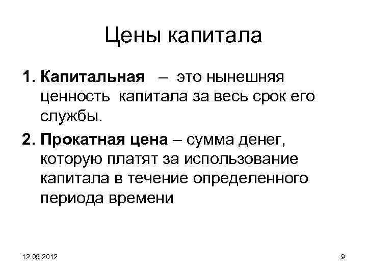 Цены капитала 1. Капитальная – это нынешняя ценность капитала за весь срок его службы.